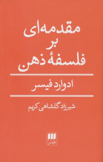 تصویر  مقدمه ای بر فلسفه ذهن